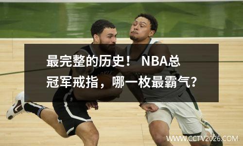 最完整的历史！ NBA总冠军戒指，哪一枚最霸气？