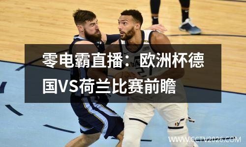 零电霸直播：欧洲杯德国VS荷兰比赛前瞻