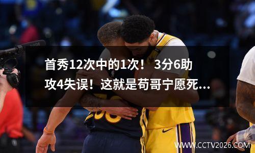首秀12次中的1次！ 3分6助攻4失误！这就是苟哥宁愿死也要当的老大吗？