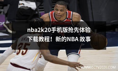 nba2k20手机版抢先体验下载教程！新的NBA 故事
