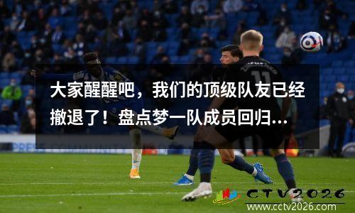 大家醒醒吧，我们的顶级队友已经撤退了！盘点梦一队成员回归NBA后的状况
