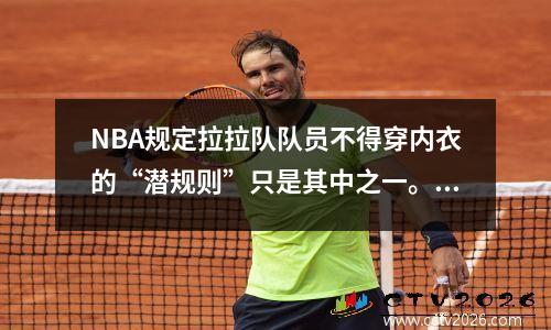 NBA规定拉拉队队员不得穿内衣的“潜规则”只是其中之一。粉丝：非常有道理。