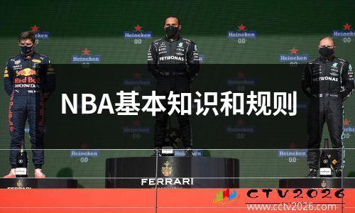 NBA基本知识和规则