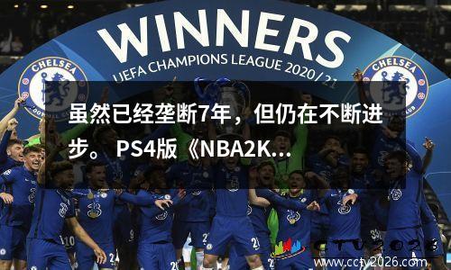 虽然已经垄断7年，但仍在不断进步。 PS4版《NBA2K17》评测
