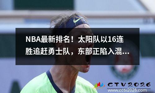 NBA最新排名！太阳队以16连胜追赶勇士队，东部正陷入混战。湖人队7场比赛输了5场。