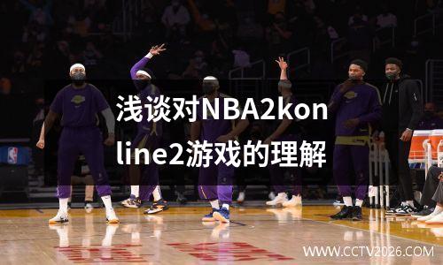 浅谈对NBA2konline2游戏的理解