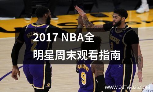 2017 NBA全明星周末观看指南