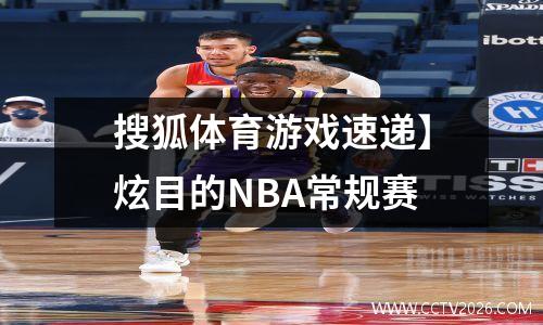 搜狐体育游戏速递】炫目的NBA常规赛