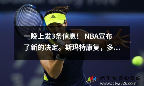 一晚上发3条信息！ NBA宣布了新的决定。斯玛特康复，多地被迫撤篮。