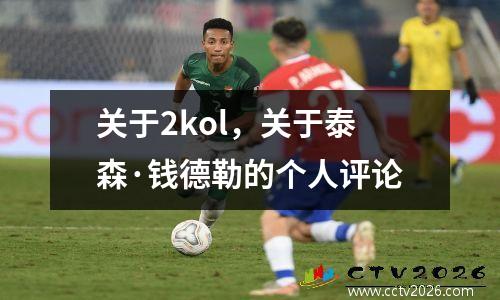 关于2kol，关于泰森·钱德勒的个人评论