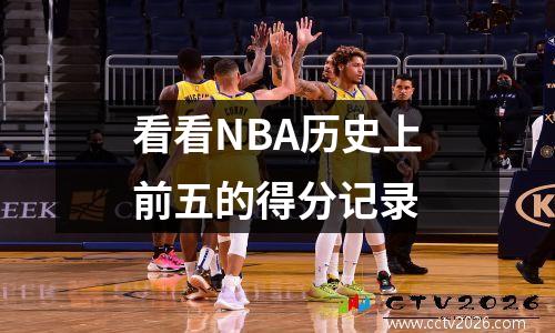 看看NBA历史上前五的得分记录