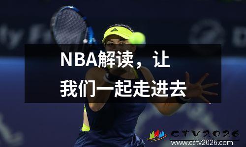 NBA解读，让我们一起走进去
