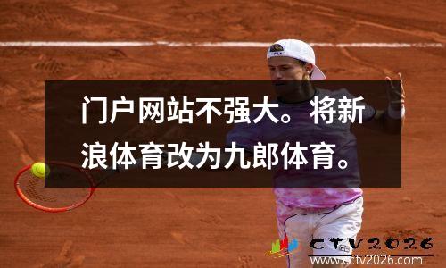 门户网站不强大。将新浪体育改为九郎体育。