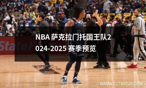NBA 萨克拉门托国王队2024-2025 赛季预览