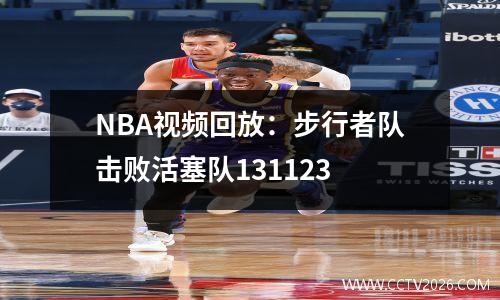 NBA视频回放：步行者队击败活塞队131123