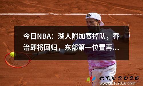 今日NBA：湖人附加赛掉队，乔治即将回归，东部第一位置再次易主