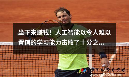 坐下来赚钱！人工智能以令人难以置信的学习能力击败了十分之七的NBA 障碍