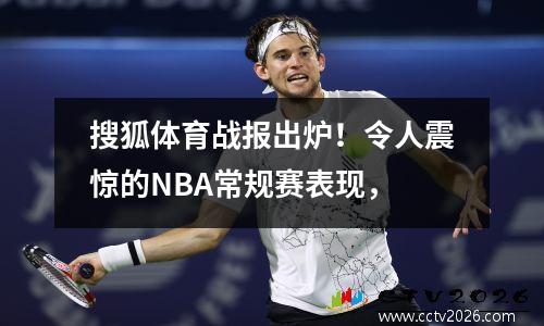 搜狐体育战报出炉！令人震惊的NBA常规赛表现，