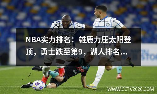 NBA实力排名：雄鹿力压太阳登顶，勇士跌至第9，湖人排名27