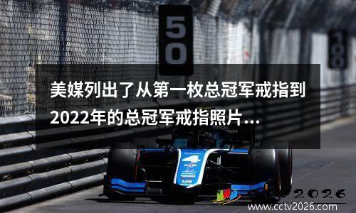 美媒列出了从第一枚总冠军戒指到2022年的总冠军戒指照片，哪一张最美？