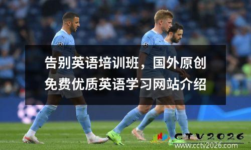 告别英语培训班，国外原创免费优质英语学习网站介绍