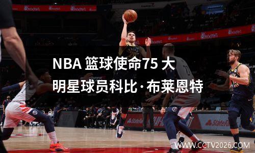 NBA 篮球使命75 大明星球员科比·布莱恩特