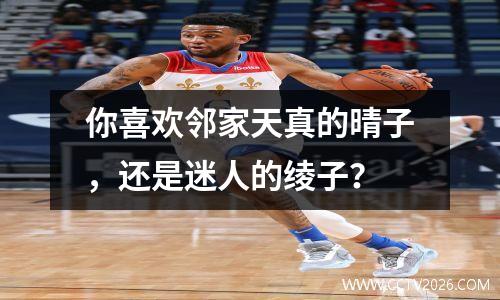 你喜欢邻家天真的晴子，还是迷人的绫子？