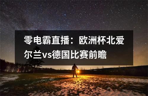 零电霸直播：欧洲杯北爱尔兰vs德国比赛前瞻