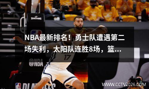 NBA最新排名！勇士队遭遇第二场失利，太阳队连胜8场，篮网队和湖人队获胜，火箭队连输11场。