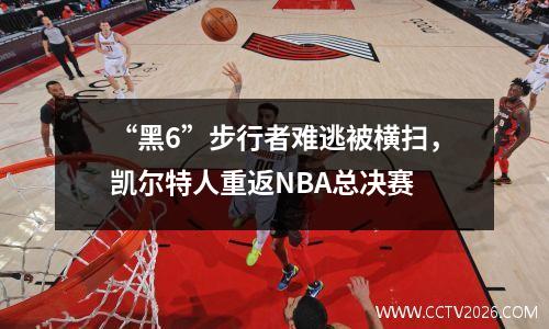 “黑6”步行者难逃被横扫，凯尔特人重返NBA总决赛