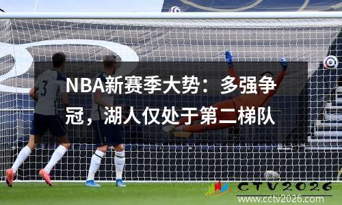 NBA新赛季大势：多强争冠，湖人仅处于第二梯队