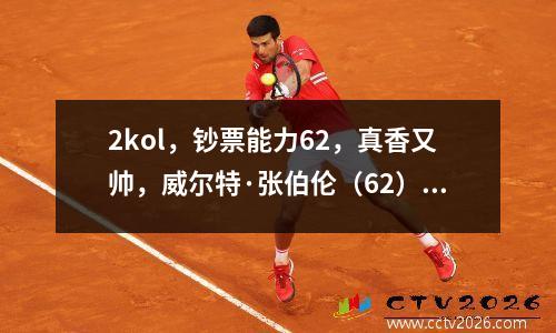 2kol，钞票能力62，真香又帅，威尔特·张伯伦（62）版，个人评价，真香