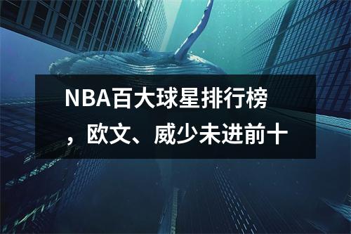 NBA百大球星排行榜，欧文、威少未进前十