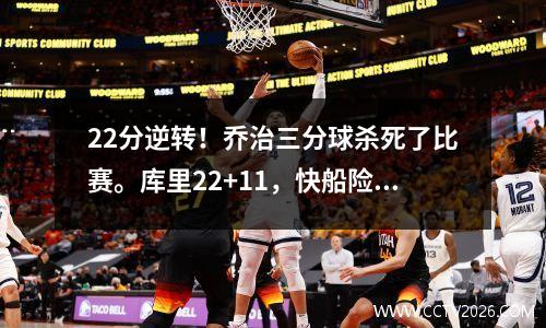 22分逆转！乔治三分球杀死了比赛。库里22+11，快船险胜勇士1分