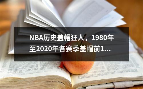 NBA历史盖帽狂人，1980年至2020年各赛季盖帽前10名