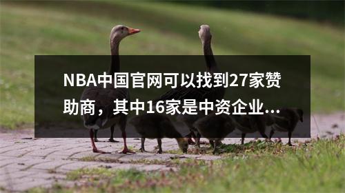 NBA中国官网可以找到27家赞助商，其中16家是中资企业。难道萧华没有预料到后果吗？