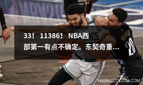 33！ 11386！ NBA西部第一有点不确定。东契奇重回王者，“彻底摧毁”艾顿