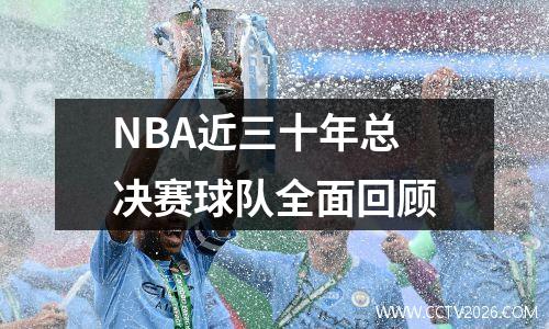 NBA近三十年总决赛球队全面回顾