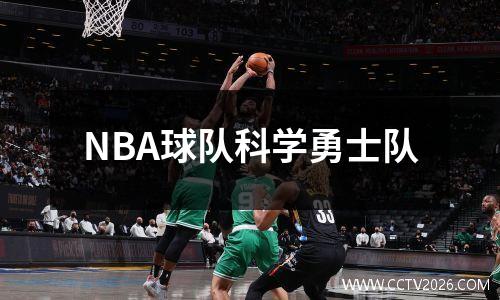NBA球队科学勇士队