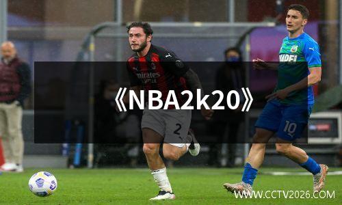 《NBA2k20》