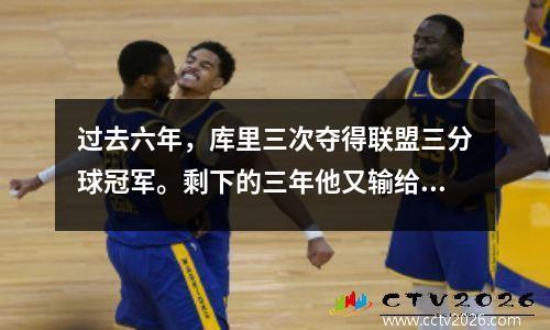 过去六年，库里三次夺得联盟三分球冠军。剩下的三年他又输给了谁呢？