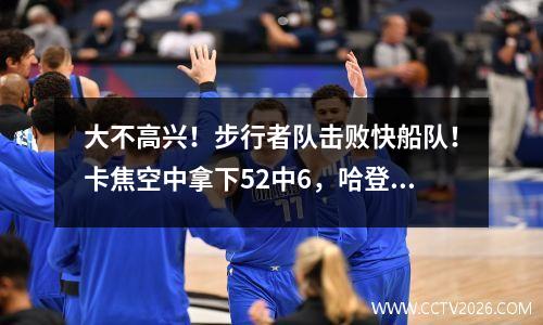 大不高兴！步行者队击败快船队！卡焦空中拿下52中6，哈登全场梦游7中3。