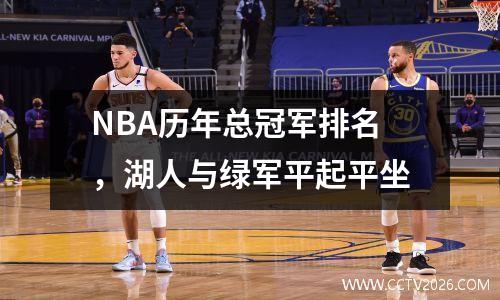 NBA历年总冠军排名，湖人与绿军平起平坐