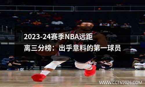 2023-24赛季NBA远距离三分榜：出乎意料的第一球员