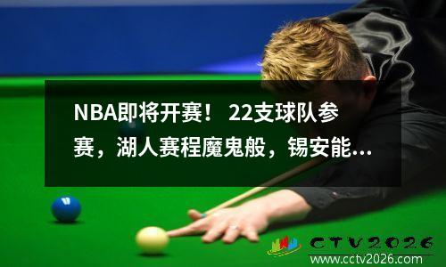 NBA即将开赛！ 22支球队参赛，湖人赛程魔鬼般，锡安能进季后赛吗？