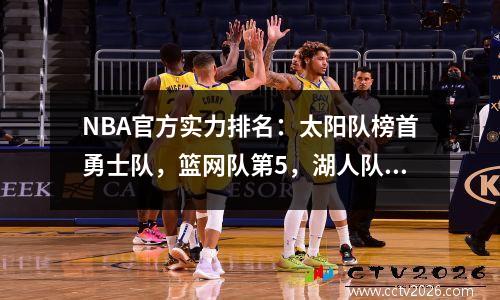 NBA官方实力排名：太阳队榜首勇士队，篮网队第5，湖人队第15