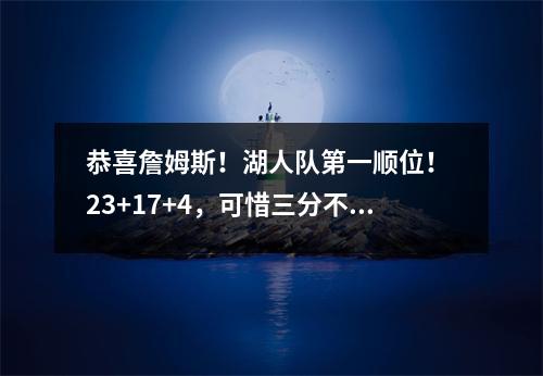 恭喜詹姆斯！湖人队第一顺位！ 23+17+4，可惜三分不够