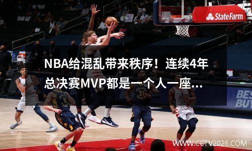 NBA给混乱带来秩序！连续4年总决赛MVP都是一个人一座城，不用走捷径，看你们是一个团队