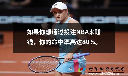 如果你想通过投注NBA来赚钱，你的命中率高达80%。