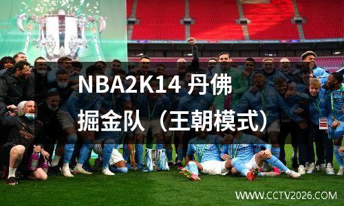 NBA2K14 丹佛掘金队（王朝模式）